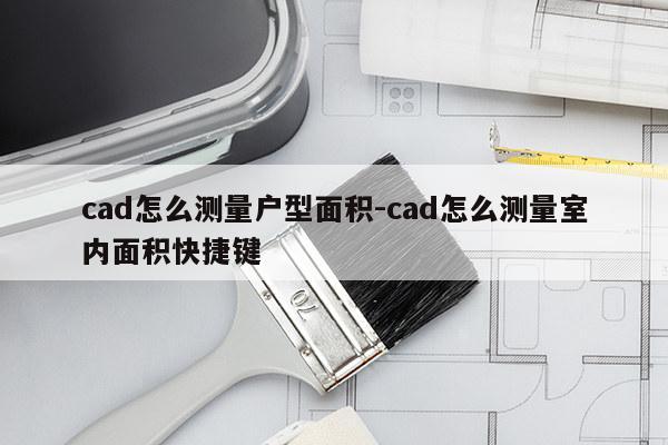 cad怎么测量户型面积-cad怎么测量室内面积快捷键