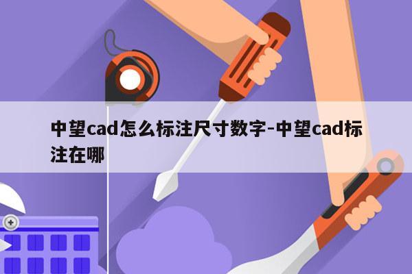 中望cad怎么标注尺寸数字-中望cad标注在哪