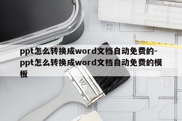 ppt怎么转换成word文档自动免费的-ppt怎么转换成word文档自动免费的模板