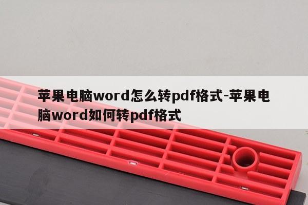 苹果电脑word怎么转pdf格式-苹果电脑word如何转pdf格式
