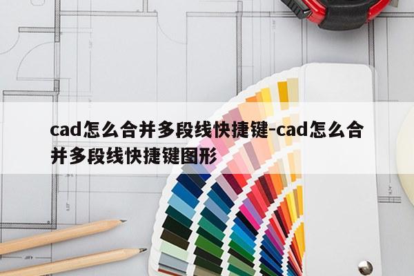 cad怎么合并多段线快捷键-cad怎么合并多段线快捷键图形