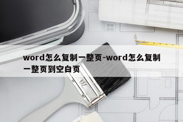word怎么复制一整页-word怎么复制一整页到空白页