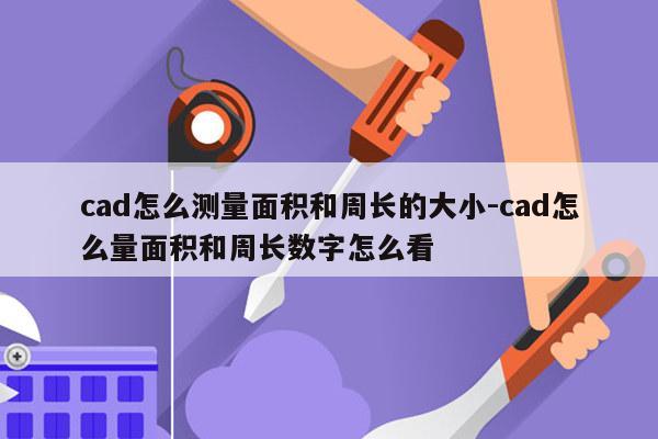cad怎么测量面积和周长的大小-cad怎么量面积和周长数字怎么看