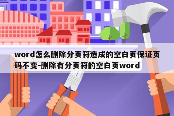 word怎么删除分页符造成的空白页保证页码不变-删除有分页符的空白页word