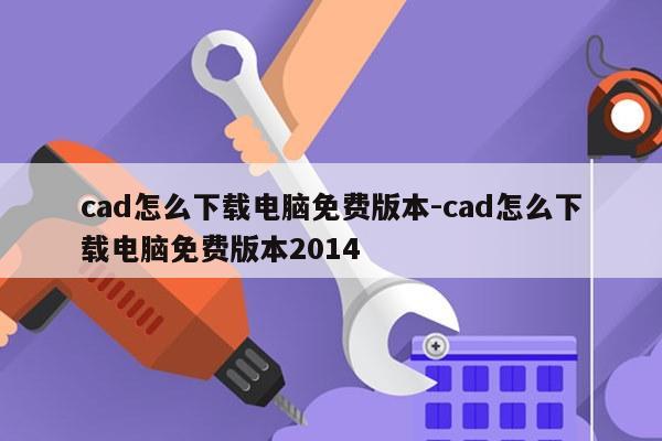 cad怎么下载电脑免费版本-cad怎么下载电脑免费版本2014