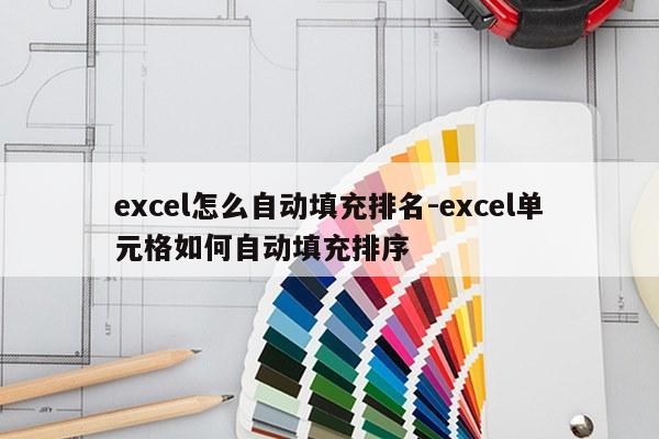 excel怎么自动填充排名-excel单元格如何自动填充排序