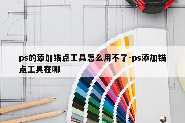 ps的添加锚点工具怎么用不了-ps添加锚点工具在哪