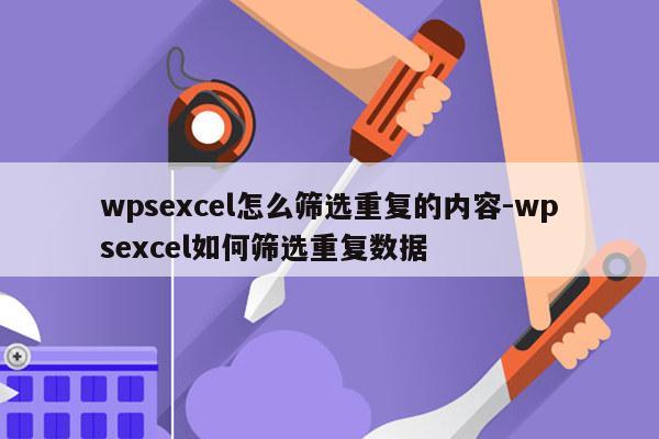 wpsexcel怎么筛选重复的内容-wpsexcel如何筛选重复数据