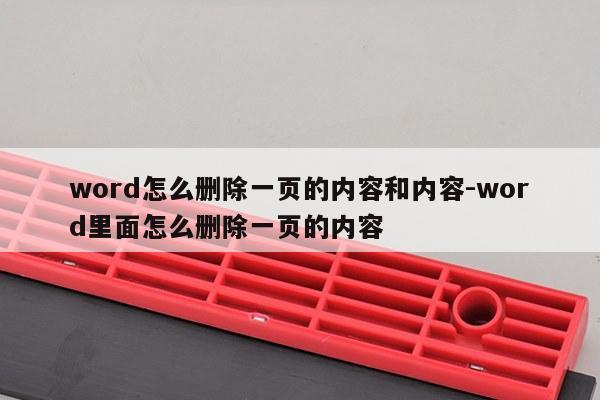 word怎么删除一页的内容和内容-word里面怎么删除一页的内容