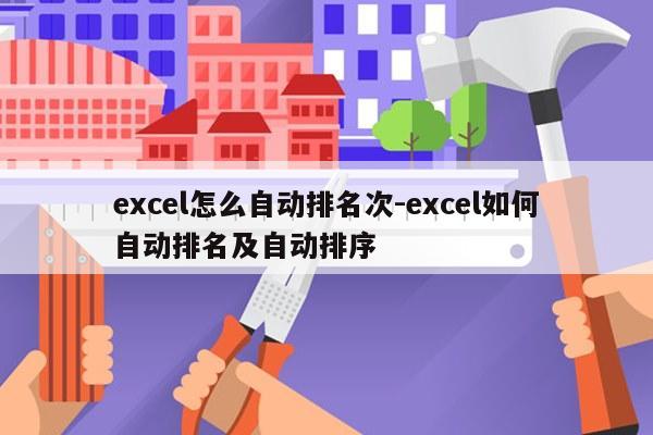 excel怎么自动排名次-excel如何自动排名及自动排序