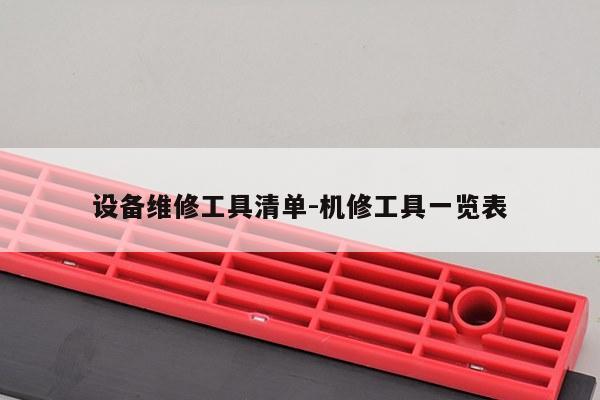 设备维修工具清单-机修工具一览表