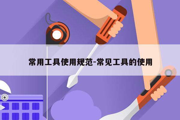 常用工具使用规范-常见工具的使用