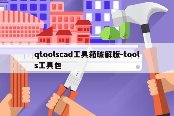 qtoolscad工具箱破解版-tools工具包