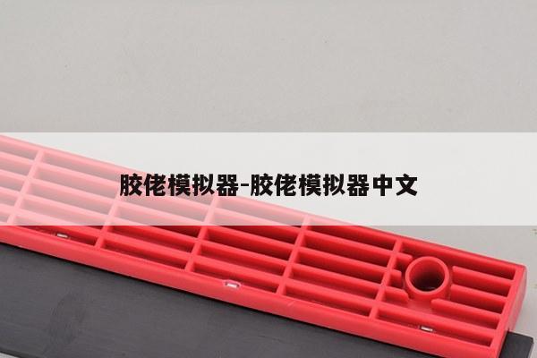 胶佬模拟器-胶佬模拟器中文