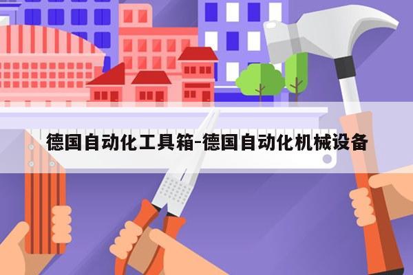 德国自动化工具箱-德国自动化机械设备