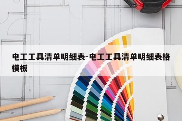 电工工具清单明细表-电工工具清单明细表格模板