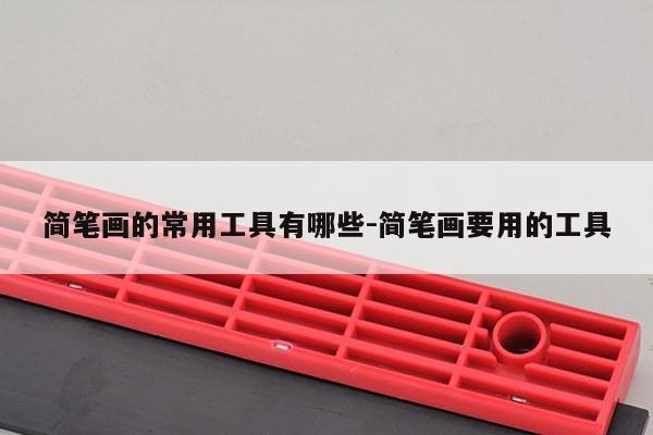 简笔画的常用工具有哪些-简笔画要用的工具