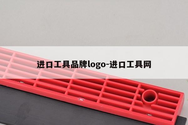进口工具品牌logo-进口工具网