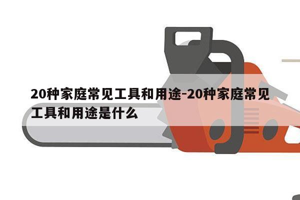 20种家庭常见工具和用途-20种家庭常见工具和用途是什么