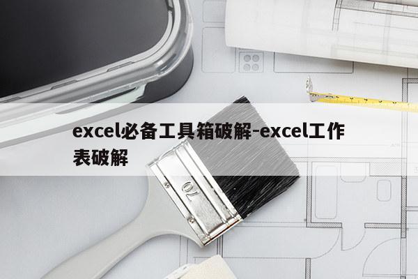 excel必备工具箱破解-excel工作表破解