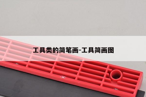 工具类的简笔画-工具简画图