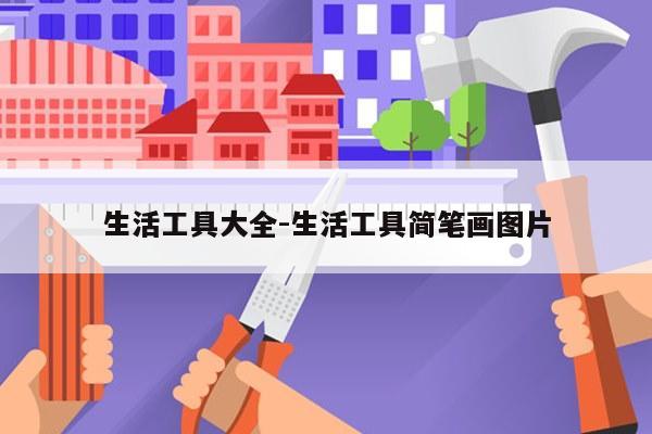 生活工具大全-生活工具简笔画图片