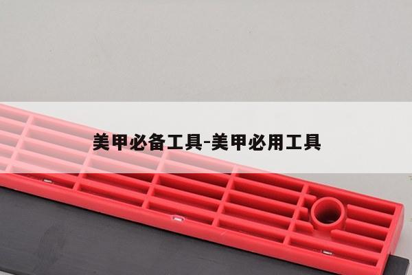 美甲必备工具-美甲必用工具