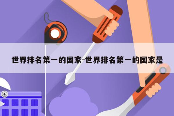 世界排名第一的国家-世界排名第一的国家是