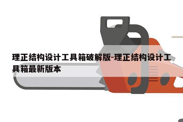 理正结构设计工具箱破解版-理正结构设计工具箱最新版本