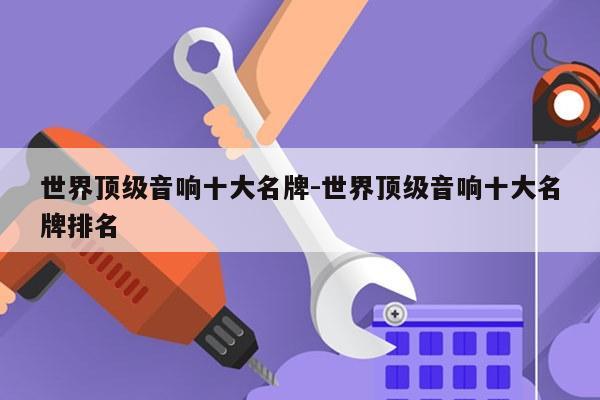 世界顶级音响十大名牌-世界顶级音响十大名牌排名