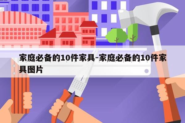 家庭必备的10件家具-家庭必备的10件家具图片