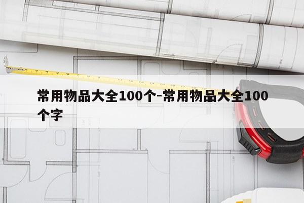 常用物品大全100个-常用物品大全100个字