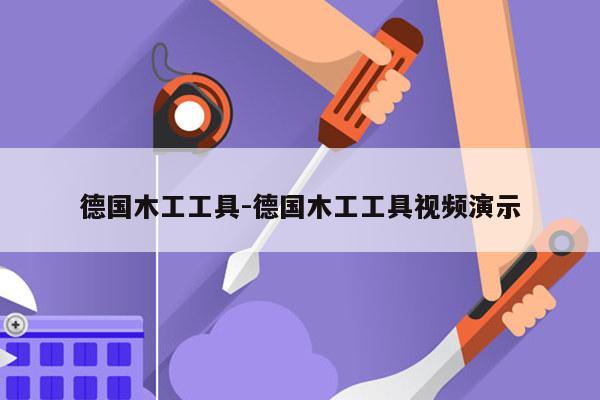 德国木工工具-德国木工工具视频演示