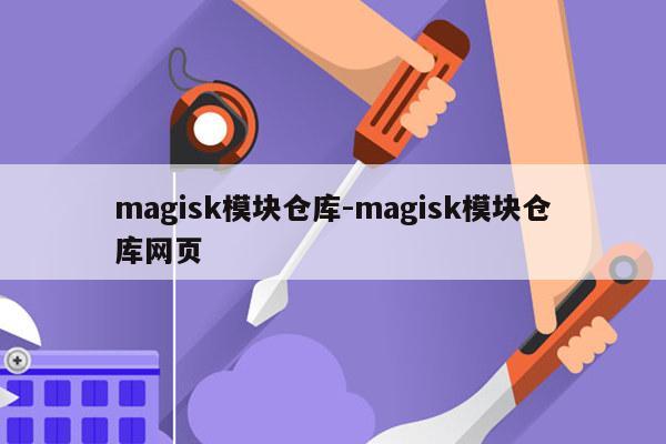 magisk模块仓库-magisk模块仓库网页