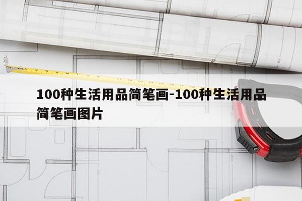 100种生活用品简笔画-100种生活用品简笔画图片