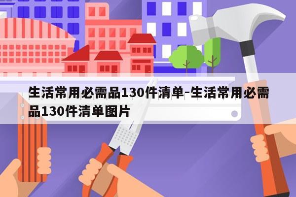 生活常用必需品130件清单-生活常用必需品130件清单图片