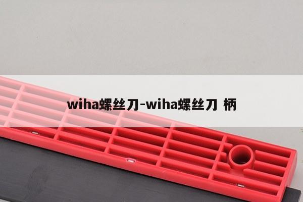wiha螺丝刀-wiha螺丝刀 柄