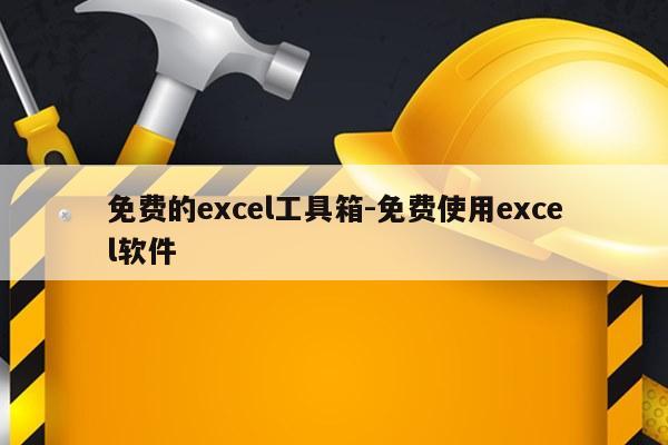 免费的excel工具箱-免费使用excel软件