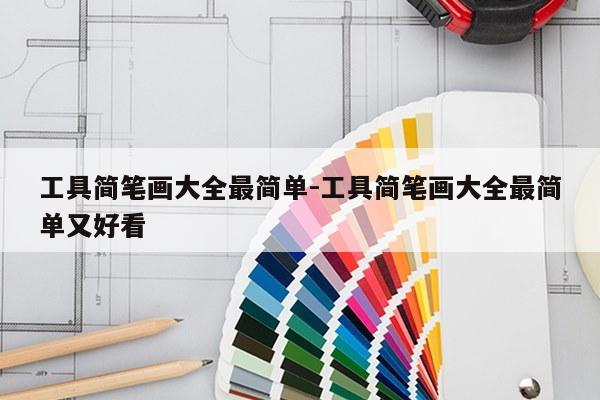 工具简笔画大全最简单-工具简笔画大全最简单又好看