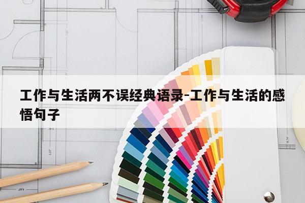 工作与生活两不误经典语录-工作与生活的感悟句子