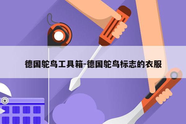 德国鸵鸟工具箱-德国鸵鸟标志的衣服