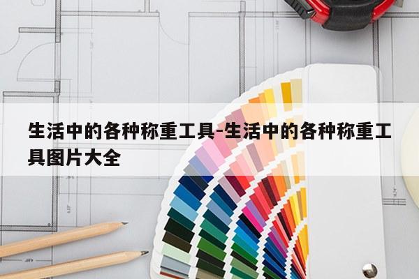 生活中的各种称重工具-生活中的各种称重工具图片大全
