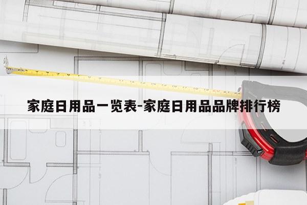 家庭日用品一览表-家庭日用品品牌排行榜