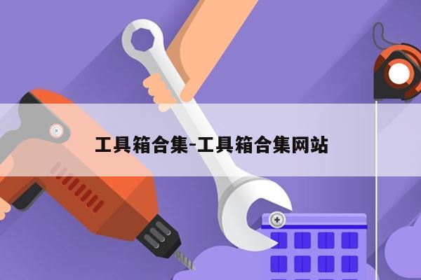 工具箱合集-工具箱合集网站