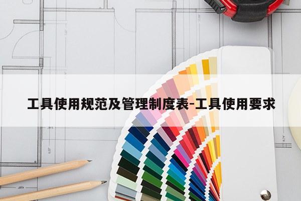 工具使用规范及管理制度表-工具使用要求