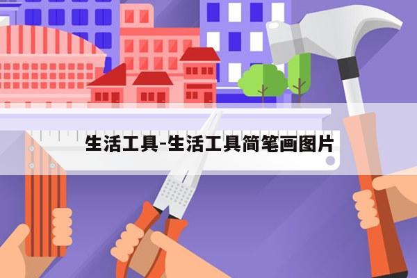 生活工具-生活工具简笔画图片