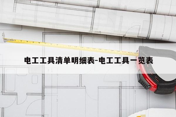 电工工具清单明细表-电工工具一览表
