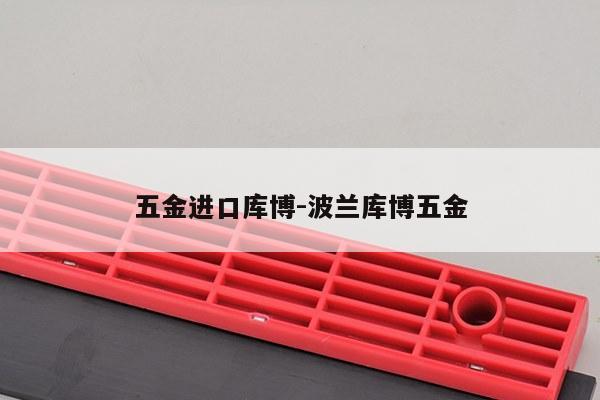 五金进口库博-波兰库博五金