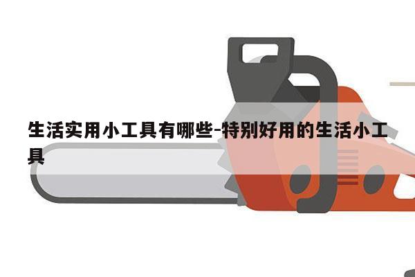 生活实用小工具有哪些-特别好用的生活小工具