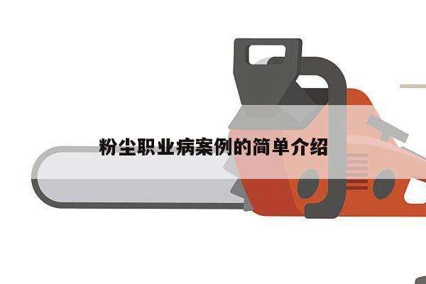 粉尘职业病案例的简单介绍